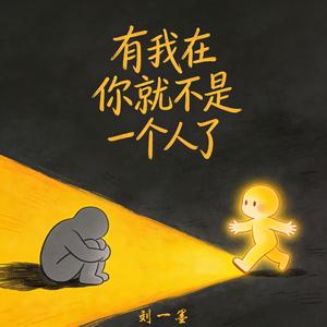有我在你就不是一个人了