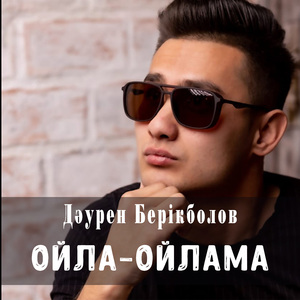 Ойла ойлама