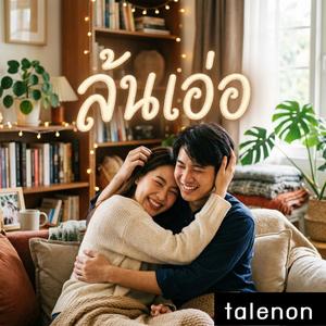 ล้นเอ่อ