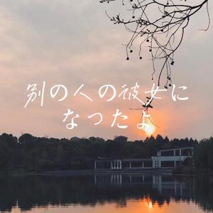 別の人の彼女になった（翻自 wacci）