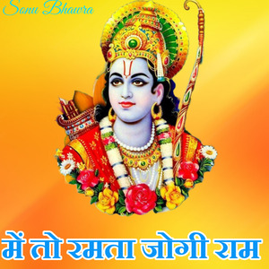 में तो रमता जोगी राम