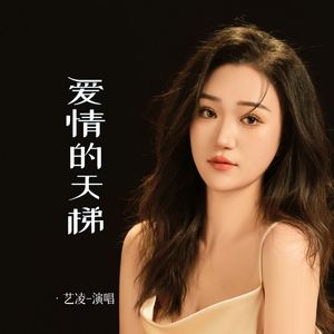 爱情的天梯 (伴奏)