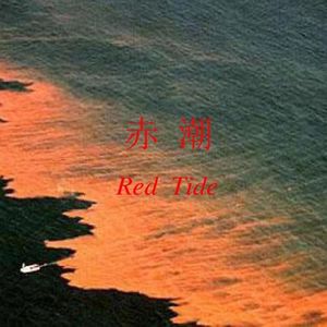 赤潮 【prod by FRESH_ye】