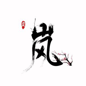 立春