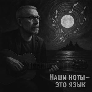 Наши ноты — это язык