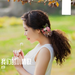 我们的小情歌(高潮版)流苏vs原乡