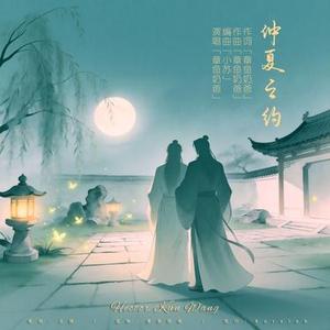 仲夏之约