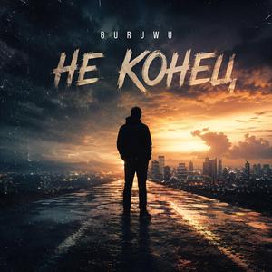 НЕ КОНЕЦ