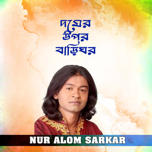 দমের উপর বাড়ি ঘর