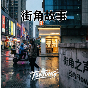 街角故事