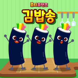 말아 말아 김밥송