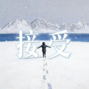 接受