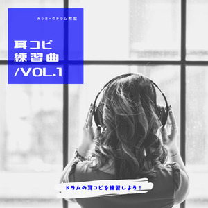 レインドロップ（耳コピ練習）