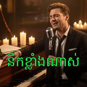 នឹកខ្លាំងណាស់ (Miss You So Much)