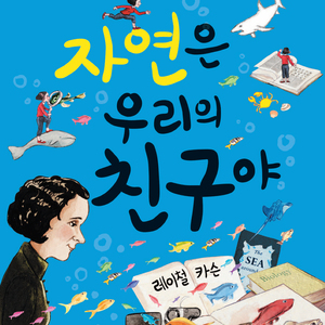 자연은 우리의 친구야-레이철 카슨 3부