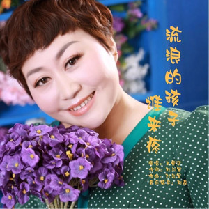 流浪的孩子谁来疼 (伦巴舞曲版)
