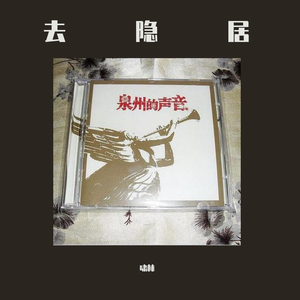 去隐居(民谣闽南语版)