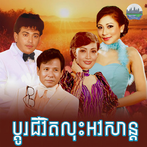 ប្តូរជីវិតលុះអវសាន្ត