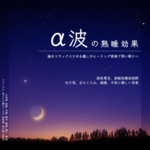 Healing Ambient δ波