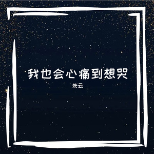 我也会心痛到想哭