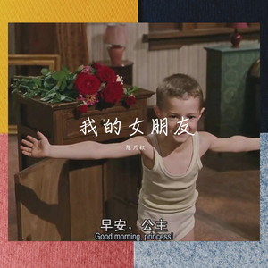 我的女朋友
