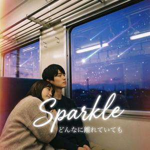 Sparkle ～君の瞳に永遠を～