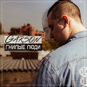 Гнилые люди