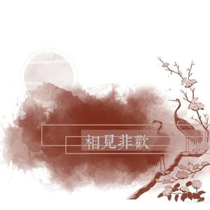 相见非欢（外放直录）（原唱：叶里）
