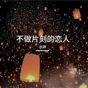 不做片刻恋人