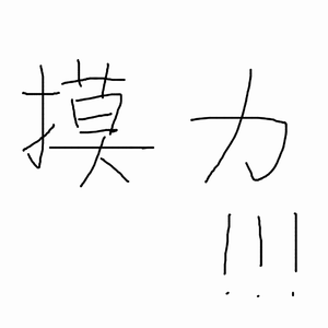 今年下半年摸的鱼（可能写完可能不会（？