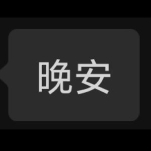 晚安