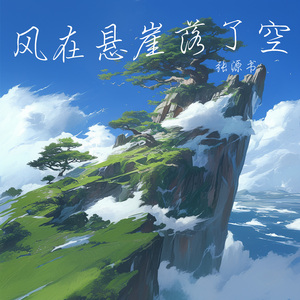 风在悬崖落了空