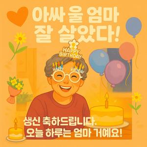 아싸 울 엄마 잘 살았다