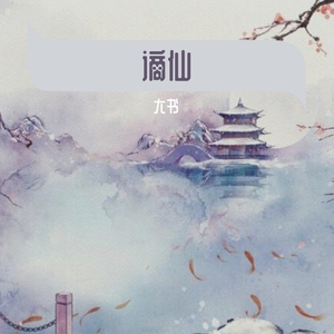 谪仙（翻自 叶里）