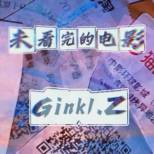 未看完的电影(prod by BECU BEATZ)