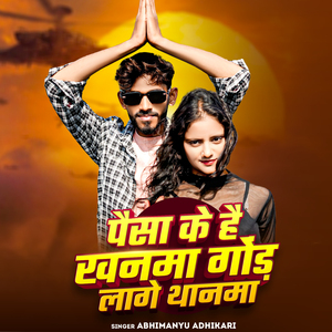 Paisa Ke Hai Khanma God Lage Thanma