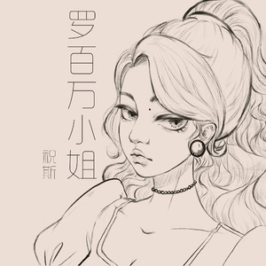 罗百万小姐