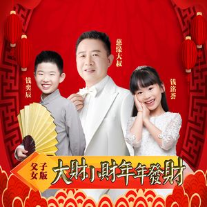 大财小财年年发财-父子女版