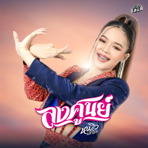 ลงศูนย์