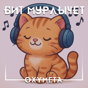 Бит мурлычет