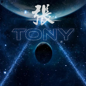 跟我一起CAO栏杆【TONY张】