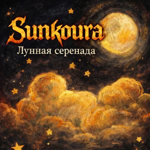 Лунная серенада