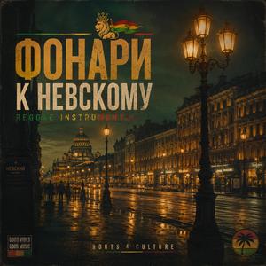 Фонари к Невскому