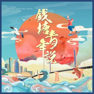 钱塘青年说 (伴奏)