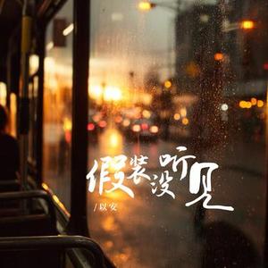 假装没听见x1.3