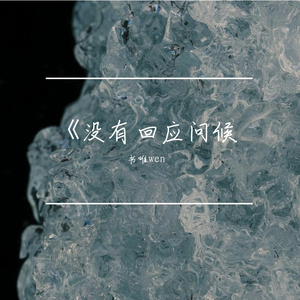 没有回应问候