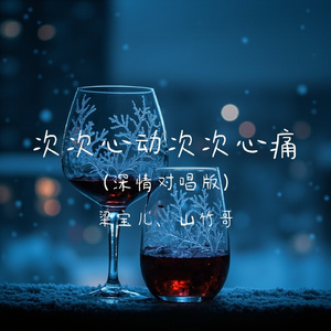 次次心动次次心痛(深情对唱版)