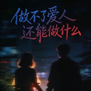 做不了爱人还能做什么