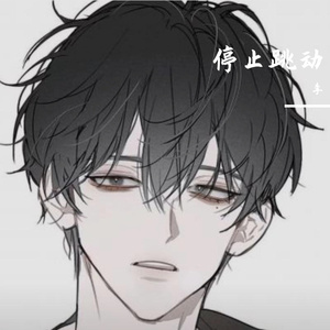 停止跳动
