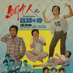 网中人之阿炳正传 Part 1 (重制版)